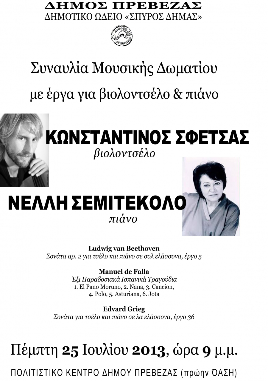 Μια βραδιά για τσέλο και πιάνο στην Πρέβεζα με τον Kωνσταντίνο Σφέτσα και τη Νέλλη Σεμιτέκολο