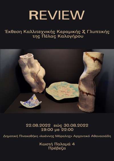 REVIEW - Έκθεση Καλλιτεχνικής Κεραμικής &amp; Γλυπτικής της Πέλας Καλογήρου