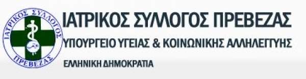 Ιατρικός Σύλλογος Πρέβεζας:"Η απόφαση του Περιφερειάρχη προκαλεί αλλοίωση του εκλογικού αποτελέσματος"