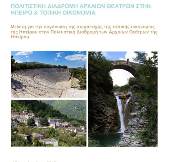 Ολόκληρη η μελέτη για τη συμμετοχή της τοπικής οικονομίας στις Πολιτιστικές Διαδρομές στα Αρχαία Θέατρα της Ηπείρου