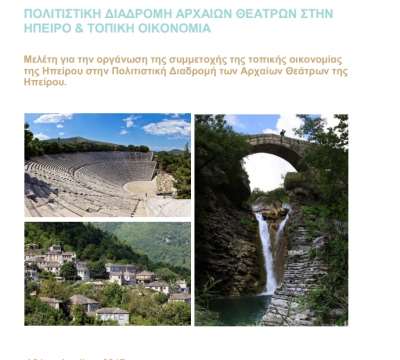 Ολόκληρη η μελέτη για τη συμμετοχή της τοπικής οικονομίας στις Πολιτιστικές Διαδρομές στα Αρχαία Θέατρα της Ηπείρου