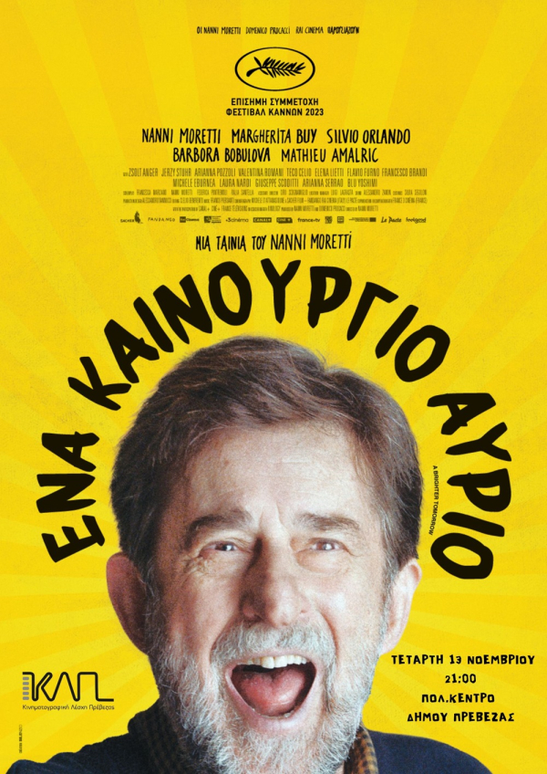 «Ένα καινούργιο αύριο» την Τετάρτη στην Κινηματογραφική Λέσχη Πρέβεζας
