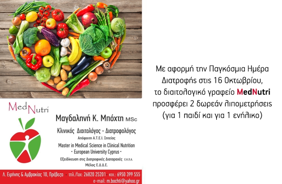 Tο διαιτολογικό γραφείο MedNutri γιορτάζει την Παγκόσμια Ημέρα Διατροφής με διαγωνισμό!