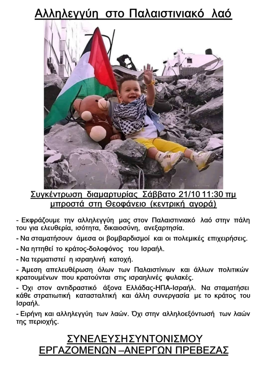Συνέλευση Συντονισμού Εργαζομένων-Ανέργων Πρέβεζας: "Αλληλεγγύη στον Παλαιστινιακό λαό - Συγκέντρωση διαμαρτυρίας το Σάββατο στη Θεοφάνειο"