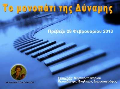 "Το Μονοπάτι της Δύναμης" από την Ακαδημία Πολιτών Πρέβεζας – Πάργας