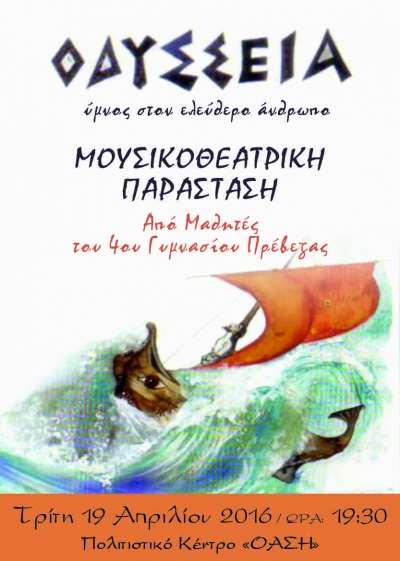 Την Τρίτη 19 Απριλίου η "Οδύσσεια" του 4ου Γυμνασίου