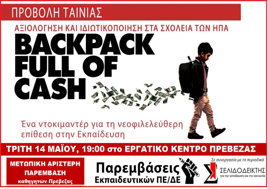 "Backpack full of cash" - Προβολή ντοκιμαντέρ σήμερα στο Εργατικό Κέντρο Πρέβεζας από τη ΜΕΤΩΠΙΚΗ ΑΡΙΣΤΕΡΗ ΠΑΡΕΜΒΑΣΗ καθηγητών Πρέβεζας