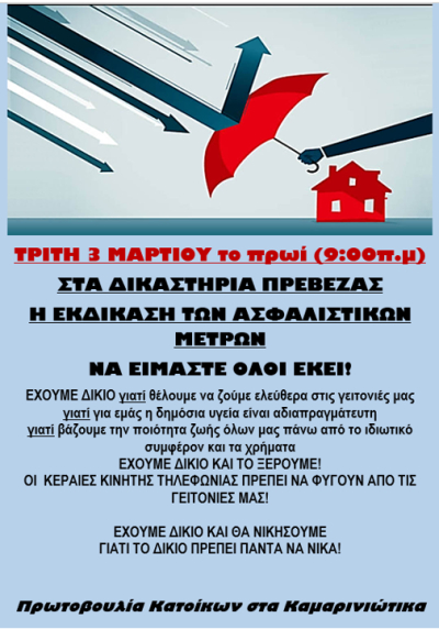 Αύριο η εκδίκαση των ασφαλιστικών μέτρων για τις 16 κεραίες κινητής τηλεφωνίας στα Καμαρινιώτικα