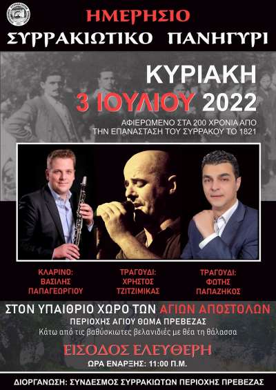 Ημερήσιο Συρρακιώτικο πανηγύρι στις 3 Ιουλίου στην Πρέβεζα