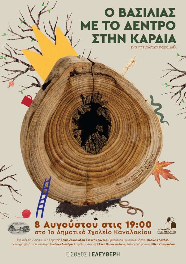 "Ο Βασιλιάς με το δέντρο στην καρδιά" στις 8 Αυγούστου στο Καναλάκι