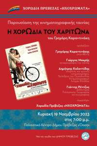 "Η χορωδία του Χαρίτωνα" στις 19 Νοεμβρίου στο Πολιτιστικό Κέντρο Πρέβεζας