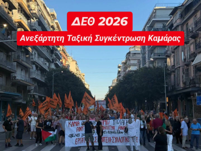 Κομμουνιστική Απελευθέρωση: "Ελπιδοφόρες οι διαδηλώσεις στη ΔΕΘ-Δυναμική η διαδήλωση των πρωτοβάθμιων σωματείων από την Καμάρα!"