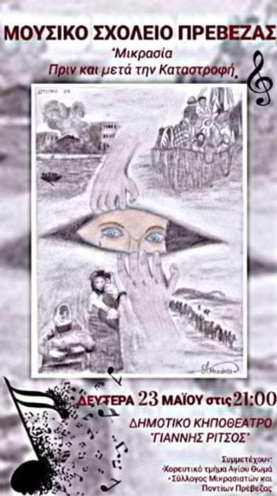 «Μικρασία, πριν και μετά την καταστροφή» - Συναυλία από το Μουσικό Σχολείο Πρέβεζας