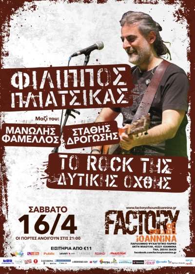 Φίλιππος Πλιάτσικας-"Το Rock της Δυτικής Όχθης" πάει Γιάννενα μαζι με το Μανώλη Φάμελλο και τον Στάθη Δρογώση-Κερδίστε προσκλήσεις!