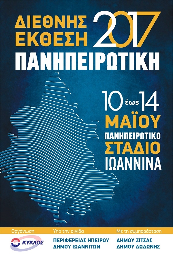 Ανοιχτή πρόσκληση του δήμου Πάργας προς ιδιώτες για συμμετοχή στην Πανηπειρωτική Έκθεση 2017