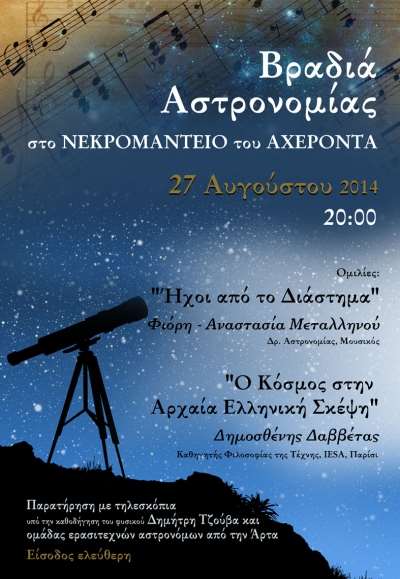 Αστροβραδιά στο Νεκρομαντείο του Αχέροντα!