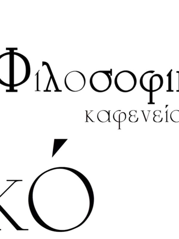 Φιλοσοφικό Καφενείο Πρέβεζας: Συνάντηση με τον Κώστα Γανωτή