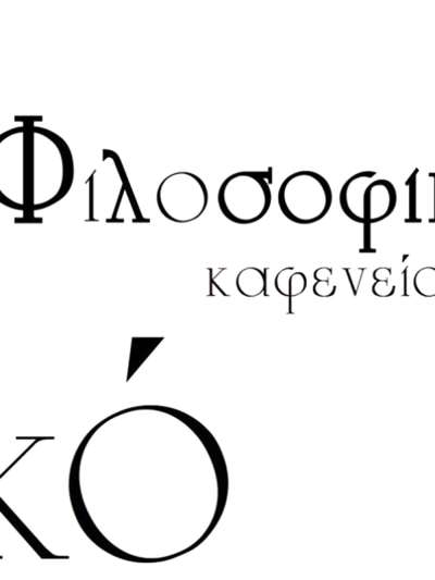 Φιλοσοφικό Καφενείο Πρέβεζας: Συνάντηση με τον Κώστα Γανωτή