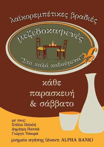 Λαϊκορεμπέτικες βραδιές στα "Καλά Καθούμενα" σήμερα και αύριο