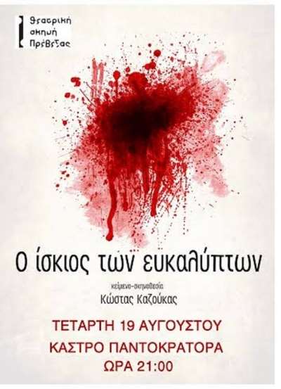 "Ο ίσκιος των ευκαλύπτων" σήμερα Τετάρτη 19 Αυγούστου στο Κάστρο Παντοκράτορα