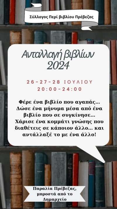 Ανταλλαγή βιβλίων στην παραλία της Πρέβεζας στις 26, 27 &amp; 28 Ιουλίου