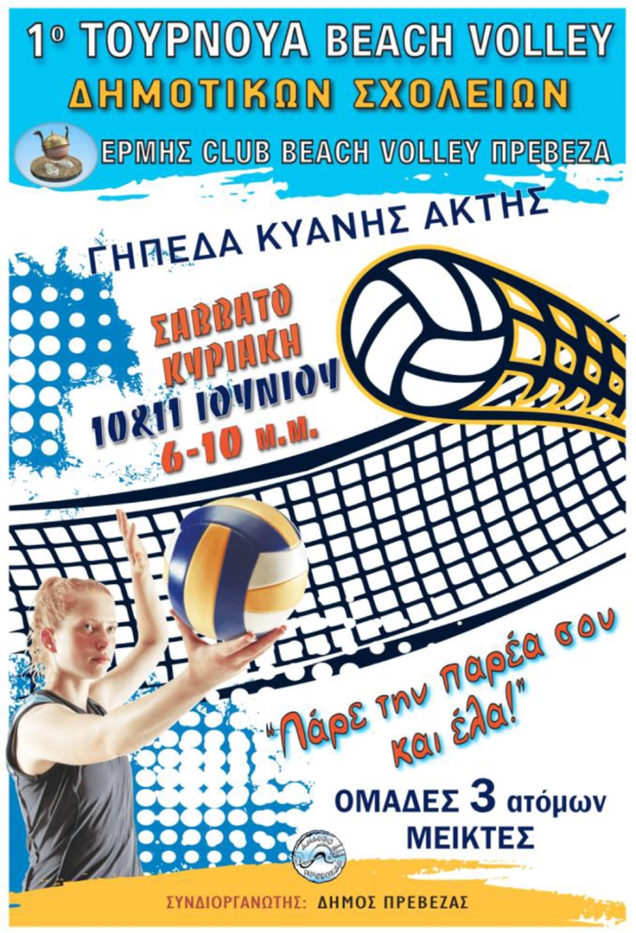 1ο τουρνουά  beach volley Δημοτικών Σχολείων Πρέβεζας στις 10&amp;11 Ιουνίου