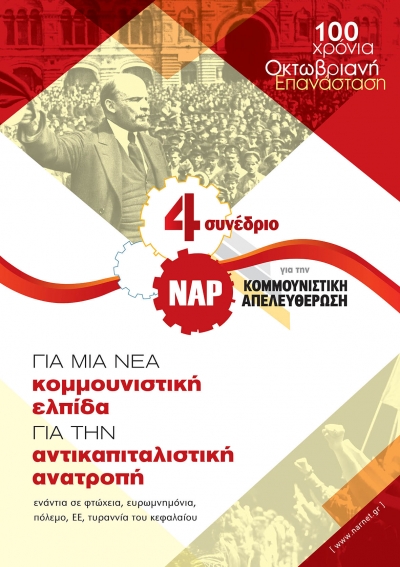 ΝΑΡ Πρέβεζας: Διακήρυξη του ΝΑΡ για τα 100 χρόνια από την Οκτωβριανή Επανάσταση
