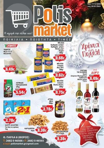Χριστουγεννιάτικες Προσφορές στο POLIS Market