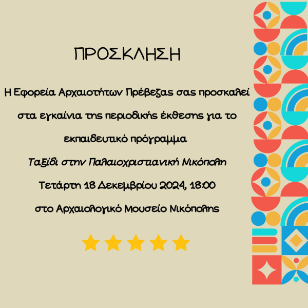 Εγκαίνια της περιοδικής έκθεσης για το εκπαιδευτικό πρόγραμμα "Ταξίδι στην Παλαιοχριστιανική Νικόπολη"