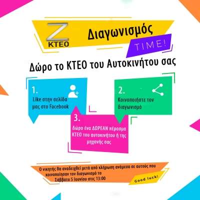 Διαγωνισμός από το “Ι. ΚΤΕΟ Ζηκίδης”