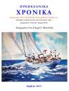 Εκδόθηκε το νέο τεύχος των "Πρεβεζάνικων Χρονικών"