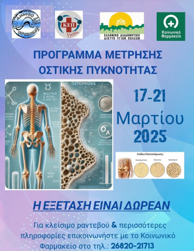 Δράση στην Πρέβεζα για τη Μέτρηση Οστικής Πυκνότητας