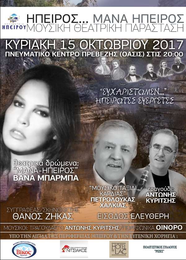 "Ήπειρος, μάνα Ήπειρος" στις 15 Οκτωβρίου στην Πρέβεζα
