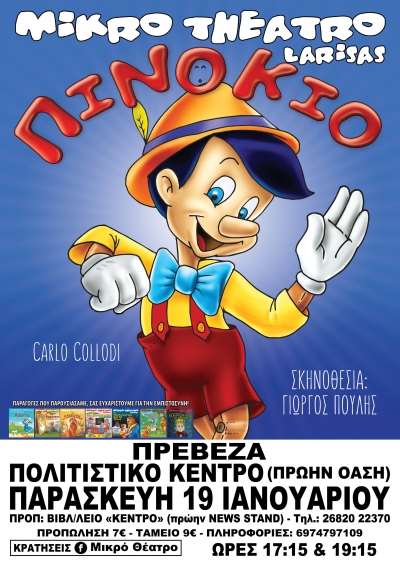 "Πινόκιο" σήμερα στην Πρέβεζα-Τα ονόματα των νικητών