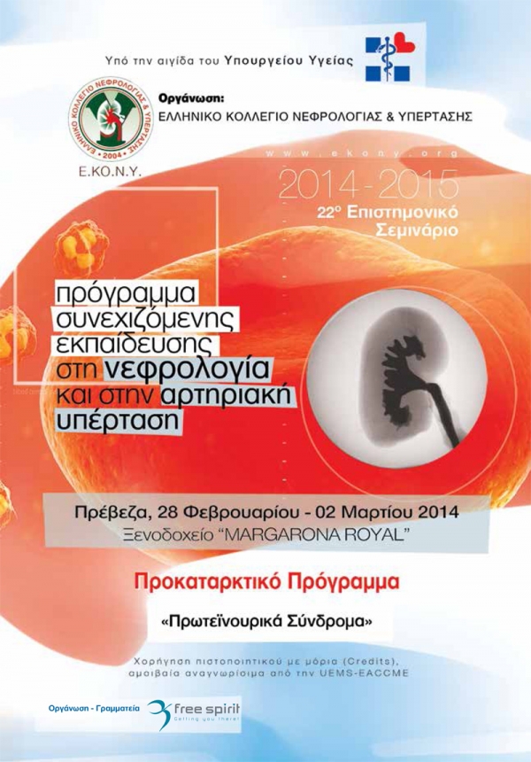 «Πρωτεϊνουρικά συνδρομα»,το 22ο Επιστημονικό Σεμινάριο του Ελληνικού Κολλεγίου Υπέρτασης και Νεφρολογίας στην Πρέβεζα
