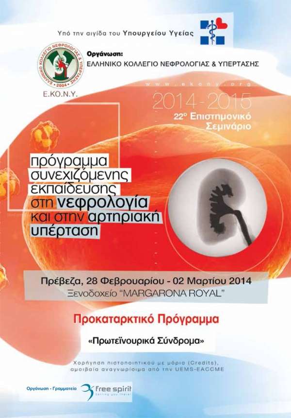 «Πρωτεϊνουρικά συνδρομα»,το 22ο Επιστημονικό Σεμινάριο του Ελληνικού Κολλεγίου Υπέρτασης και Νεφρολογίας στην Πρέβεζα