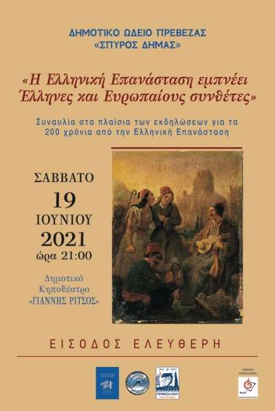 Το Δημοτικό Ωδείο Πρέβεζας “Σπύρος Δήμας” τιμά τα 200 χρόνια από την Επανάσταση του 2021