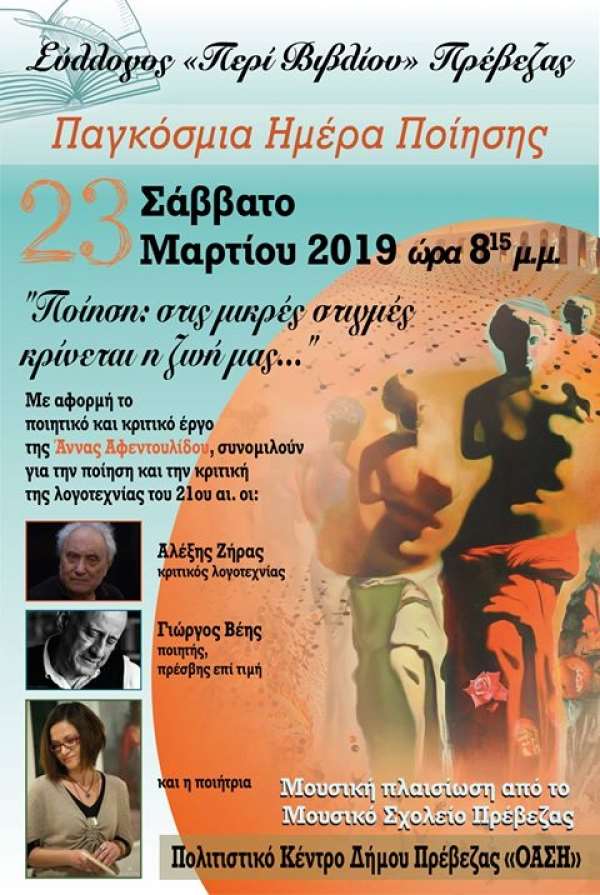 "Ποίηση: Στις μικρές στιγμές κρίνεται η ζωή μας..." - Εκδήλωση από το Σύλλογο Περί Βιβλίου για την Παγκόσμια Ημέρα Ποίησης