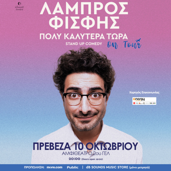 Λάμπρος Φισφής “Πολύ Καλύτερα Τώρα” στις 10 Οκτωβρίου στην Πρέβεζα - Κερδίστε προσκλήσεις!