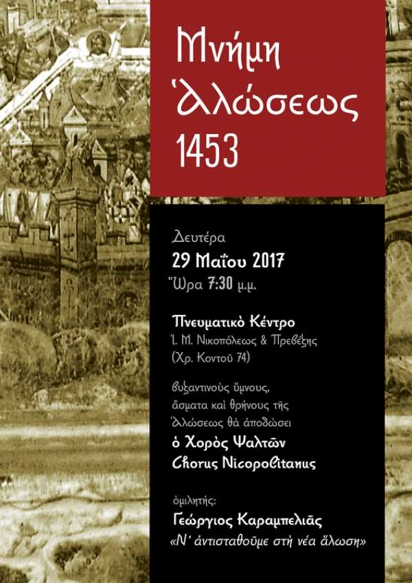 Εκδήλωση σήμερα από την Ιερά Μητρόπολη Νικοπόλεως και Πρεβέζης για την Άλωση της Πόλης