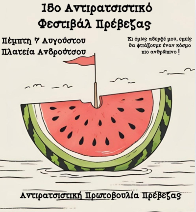 Σήμερα το 15ο Αντιρατσιστικό Φεστιβάλ Πρέβεζας, στην Πλατεία Ανδρούτσου