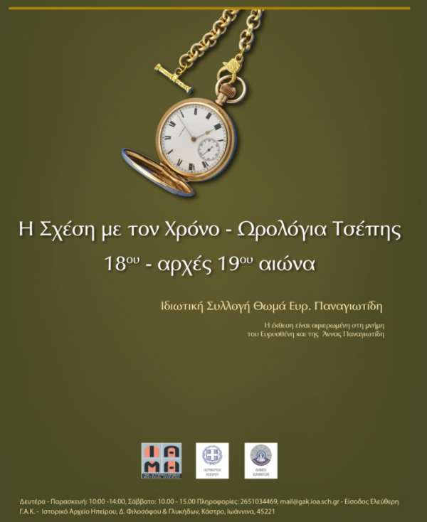 Παράταση της έκθεσης «Η Σχέση με τον Χρόνο - Ωρολόγια τσέπης 18ου – αρχές 19ου αιώνα», στα Γ.Α.Κ.- Ιστορικό Αρχείο Ηπείρου
