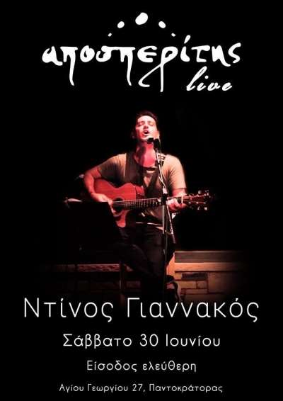 Ντίνος Γιαννακός live στον Aποσπερίτη το Σάββατο 30 Ιουνίου