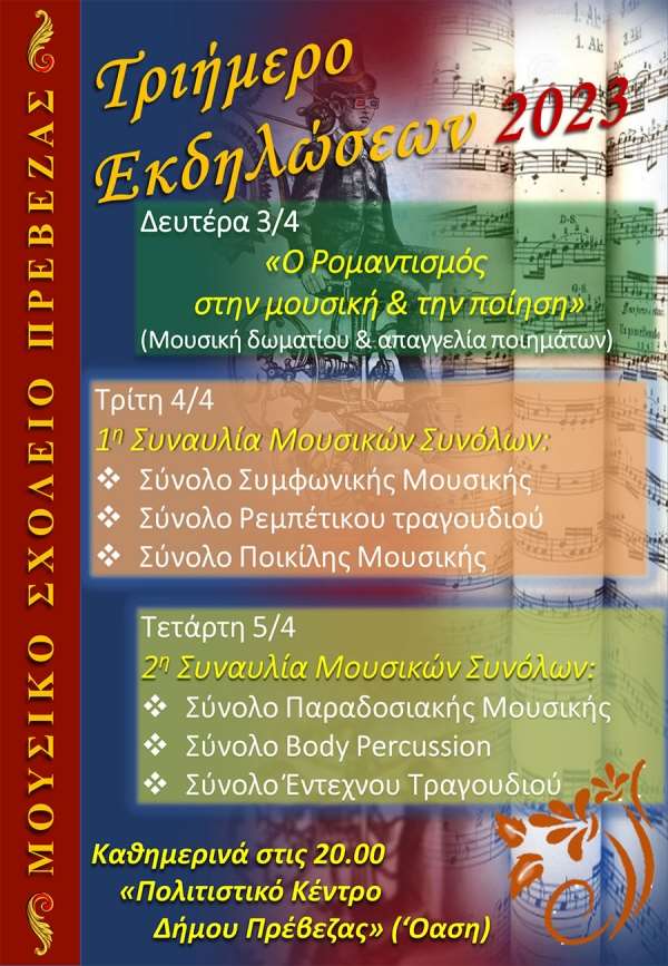 Τριήμερο εκδηλώσεων από το Μουσικό Σχολείο Πρέβεζας