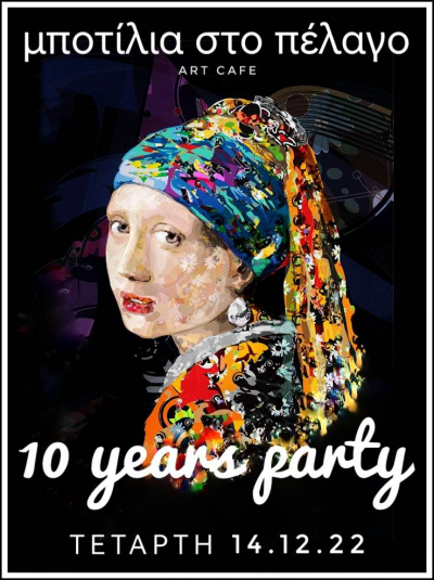 Μποτίλια στο πέλαγο: Πάρτι για τα 10 χρόνια !