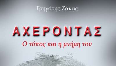 Αχέροντας: Ο τόπος και η μνήμη του