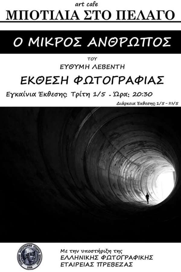 Την Τρίτη 1 Μαΐου τα εγκαίνια της έκθεσης του Ευθύμη Λεβέντη στην Μποτίλια στο Πέλαγο
