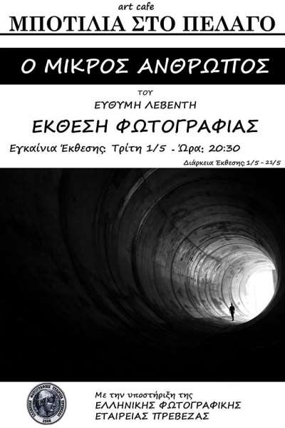 Την Τρίτη 1 Μαΐου τα εγκαίνια της έκθεσης του Ευθύμη Λεβέντη στην Μποτίλια στο Πέλαγο