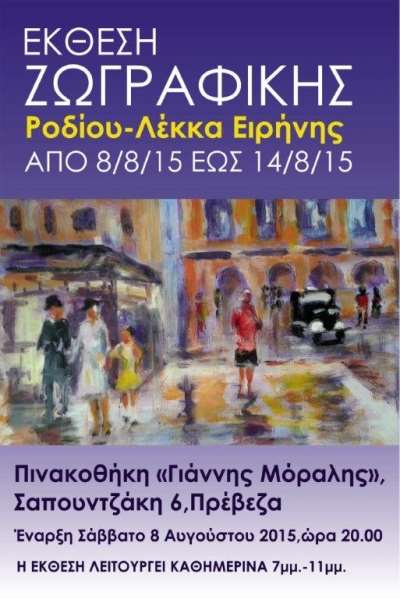 Έκθεση ζωγραφικής από την Ειρήνη Λέκκα-Ροδίου στην Πρέβεζα