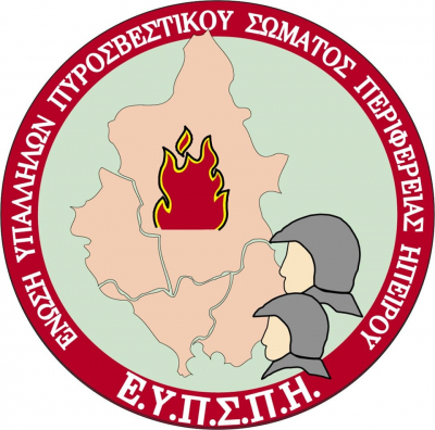 Νέο ΔΣ στην Ένωση Υπαλλήλων Πυροσβεστικού Σώματος Περιφέρειας Ηπείρου